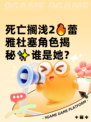 死亡搁浅2🔥蕾雅杜塞角色揭秘✨谁是她？