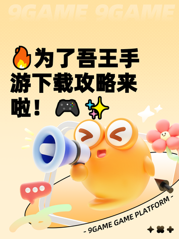 🔥为了吾王手游下载攻略来啦！🎮✨截图1