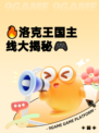 🔥洛克王国主线大揭秘🎮
