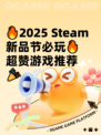 🔥2025 Steam新品节必玩🔥超赞游戏推荐🎉