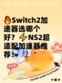 🔥Switch2加速器选哪个好？⚡NS2超适配加速器推荐！
