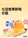七日世界肝吗介绍