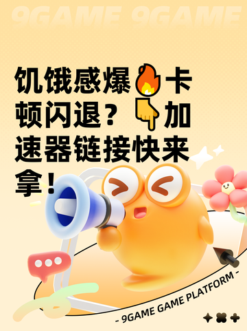 饥饿感爆🔥卡顿闪退？👇加速器链接快来拿！截图1