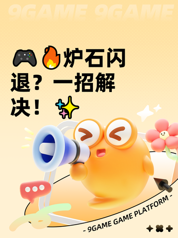 🎮🔥炉石闪退？一招解决！✨截图1