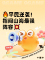 🔥平民逆袭！指间山海最强阵容💥
