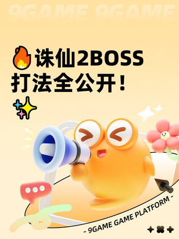 🔥诛仙2BOSS打法全公开！✨截图1
