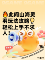 🔥此间山海灵羽玩法攻略💡轻松上手不求人！