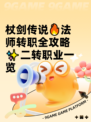 杖剑传说🔥法师转职全攻略✨二转职业一览