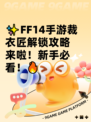 ✨FF14手游裁衣匠解锁攻略来啦！新手必看！🔥