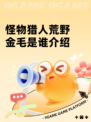 怪物猎人荒野金毛是谁介绍