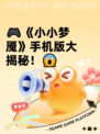 🎮《小小梦魇》手机版大揭秘！😱