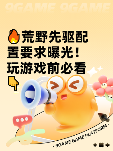🔥荒野先驱配置要求曝光！玩游戏前必看👇截图1