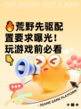 🔥荒野先驱配置要求曝光！玩游戏前必看👇