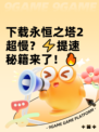 下载永恒之塔2超慢？⚡提速秘籍来了！🔥