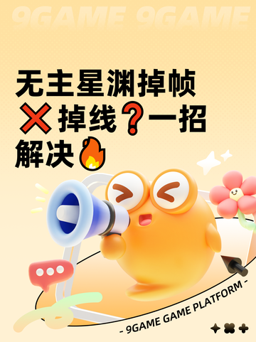 无主星渊掉帧❌掉线❓一招解决🔥截图1
