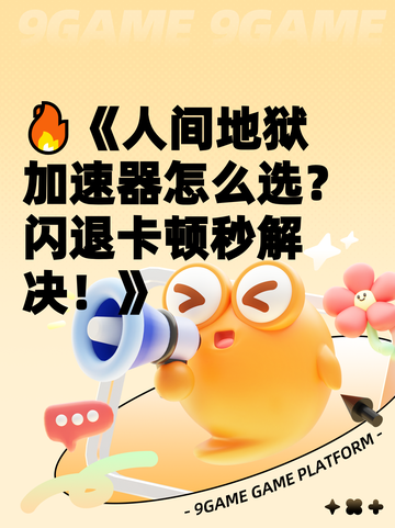 🔥《人间地狱加速器怎么选？闪退卡顿秒解决！》截图1