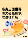 洛克王国世界传火码最新获取途径介绍