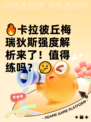 🔥卡拉彼丘梅瑞狄斯强度解析来了！值得练吗？🤔