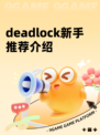 deadlock新手推荐介绍