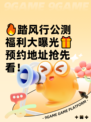 🔥踏风行公测福利大曝光🎁预约地址抢先看！