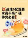 💥战地6配置要求高不高？硬件党必看❗