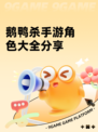鹅鸭杀手游角色大全分享