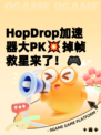 HopDrop加速器大PK💥掉帧救星来了！🎮