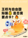 王权与自由国际服💰 是否需要点卡？🔥