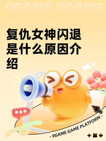 复仇女神闪退是什么原因介绍截图1