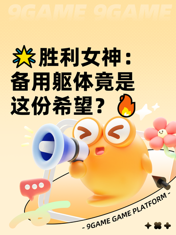 🌟胜利女神：备用躯体竟是这份希望？🔥截图1