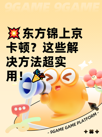 💥东方锦上京卡顿？这些解决方法超实用！🎉截图1