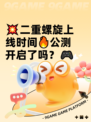 💥二重螺旋上线时间🔥公测开启了吗？🎮