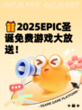 🎁2025EPIC圣诞免费游戏大放送！
