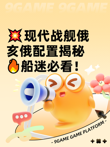 💥现代战舰俄亥俄配置揭秘🔥船迷必看！截图1