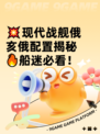 💥现代战舰俄亥俄配置揭秘🔥船迷必看！