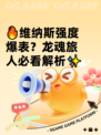 🔥维纳斯强度爆表？龙魂旅人必看解析✨