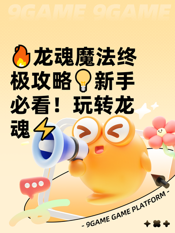 🔥龙魂魔法终极攻略💡新手必看！玩转龙魂⚡截图1