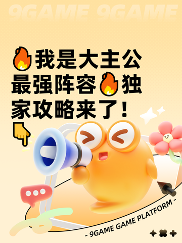 🔥我是大主公最强阵容🔥独家攻略来了！👇截图1