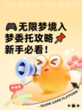 🎮无限梦境入梦委托攻略📌新手必看！