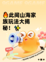 🔥此间山海家族玩法大揭秘！✨