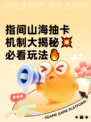 指间山海抽卡机制大揭秘💥 必看玩法🔥