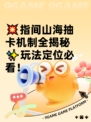 💥指间山海抽卡机制全揭秘✨玩法定位必看！