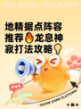 地精据点阵容推荐🔥龙息神寂打法攻略💡
