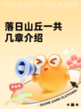 落日山丘一共几章介绍