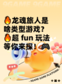 🔥龙魂旅人是啥类型游戏？🔥超 fun 玩法等你来探！🎮