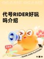 代号RIDER好玩吗介绍