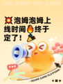 💥泡姆泡姆上线时间🔥终于定了！🎉