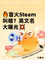 🔥盲火Steam叫啥？英文名大曝光💥
