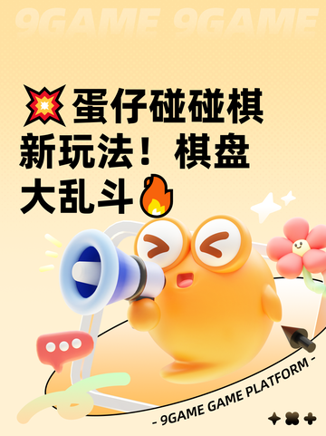 💥蛋仔碰碰棋新玩法！棋盘大乱斗🔥截图1