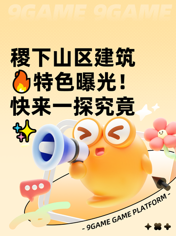 稷下山区建筑🔥特色曝光！快来一探究竟✨截图1